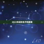 2022年适合生子的属相，2024年龙年不宜生子的属相