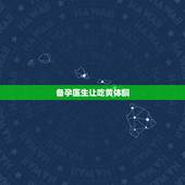 备孕医生让吃黄体酮，我一直吃黄体酮来大姨妈，备孕中，试纸没测出有没有怀