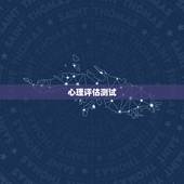 心理评估测试，心理测评量表的常用量表