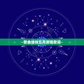 歌曲缘份五月原唱歌词，五月天缘分，歌词