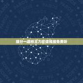 缘分一道桥王力宏谭维维免费听，缘分一道桥歌词