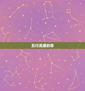 五行流通的命，这个八字五行流通吗