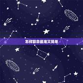怎样算命最准又简单，怎样算命最准？