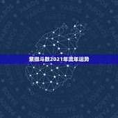 紫微斗数2021年流年运势，紫微斗数分析流年及配偶