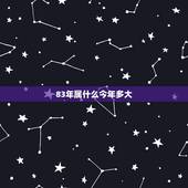 83年属什么今年多大，82年属什么今年多大