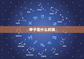 甲子是什么时辰，五点到七点是什么时辰