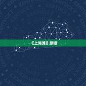 《上海滩》原唱，《上海滩》的原唱是谁？