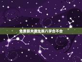 免费算夫妻生辰八字合不合，算夫妻生辰八字合不合谢谢拉！