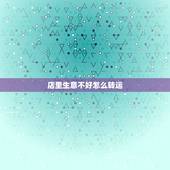 店里生意不好怎么转运，卖货运气不好如何转运