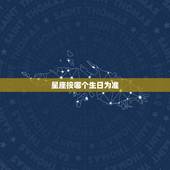 星座按哪个生日为准，生日和星座按什么为准？为什么呢？