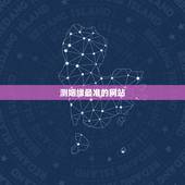 测姻缘最准的网站，算姻缘最准的网站是哪个？