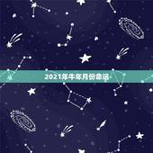 2021年牛年月份命运，牛年属牛的运势怎么样2021