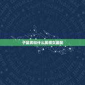 子鼠男和什么属相女最配，属鼠人和什么生肖最配，