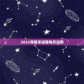 2022年属羊运程每月运势，2022年属羊人的全年运势