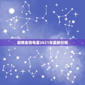 越南金钱龟苗2021年最新价格，越南金钱龟值多少钱 网友帮忙看看？