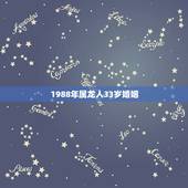 1988年属龙人33岁婚姻，1988年属龙每月运势