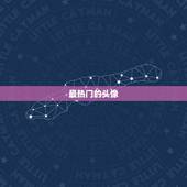 最热门的头像，什么头像最好