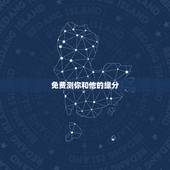 免费测你和他的缘分，测试你和他有没有缘分