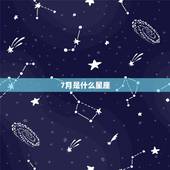 7月是什么星座，7月份是什么星座？