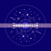 98年属虎女适合什么工作，1998年属虎的人今年适合干嘛