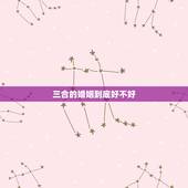 三合的婚姻到底好不好，婚姻三合之一和小吉那个更好