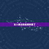 女人受过伤后真的变了，女人受伤后是不是就变的更随便？