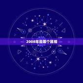 2008年是哪个属相，公历出生2008年是属什么生肖的