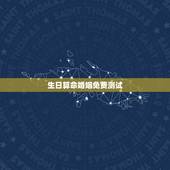 生日算命婚姻免费测试，湘西算命哪里准_周易算命_八字算命_婚姻测试_八