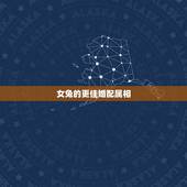 女兔的更佳婚配属相，属兔的和什么属相不合