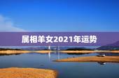 属相羊女2021年运势，属羊2021年运势