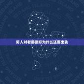男人对老婆很好为什么还要出轨，男人出轨后还会对老婆好吗