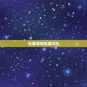 化解鸡和兔相冲的  ，兔冲鸡打一肖什么动物