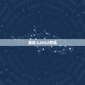 属蛇人2022财运，今年属蛇的人今年运气好不好