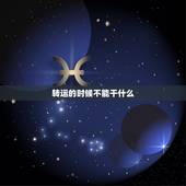 转运的时候不能干什么，转运当天不能见人