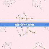 五行不全的人会怎样，五行齐全的人是什么命