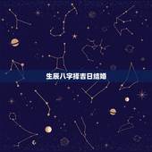 生辰八字择吉日结婚，找人按生辰八字算的结婚日子，但老黄历上写的不宜嫁娶