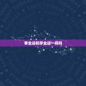 事业运和学业运一样吗，算命考试时能不能考上准吗