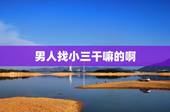男人找小三干嘛的啊，男人为什么会去找小三
