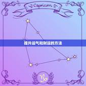 提升运气和财运的方法，为什么没财运？财运与什么有关？