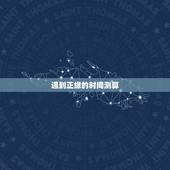 遇到正缘的时间测算，测你的正缘什么时候到来