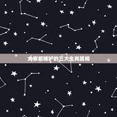 大家都嫉妒的三大生肖属相，十二生肖里人见人爱，花见花开，几乎不会让人讨