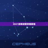 2021结婚迎娶忌哪属相，结婚忌到属相到底对哪一方不好
