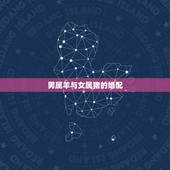 男属羊与女属猪的婚配，男属羊女属猪结婚合适吗