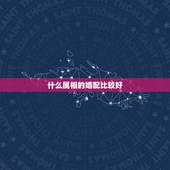 什么属相的婚配比较好，1983年和什么属相相配最好