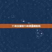 71年女猪和73年男能婚配吗，1971年属猪女和1973年属牛男合婚吗