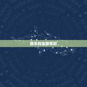 属羊的全部年龄，属羊九十岁是哪一年出生