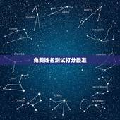 免费姓名测试打分最准，免费姓名打分测试100分