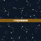 八字测试婚姻免费，八字合婚免费测试，在线合八字