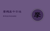 摩羯座今日运势科技网(20240603)