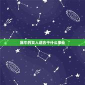 属牛的女人适合干什么事业，属牛女的做什么生意最旺